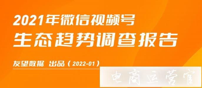 2023年微信視頻號(hào)生態(tài)趨勢(shì)調(diào)查報(bào)告|友望數(shù)據(jù)發(fā)布